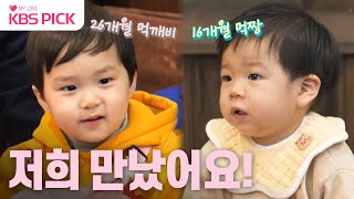 [#슈퍼맨이돌아왔다] 드디어 만난 은우X똥별❤️ K-베이비들의 먹방 대결~🍓 | KBS 240102 방송