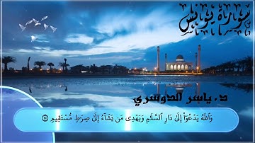 أعجوبة العصر ياسر الدوسري في تلاوة ليس لها مثيل وتحبيرعجيب(وَاللَّهُ يَدْعُو إِلَى دَارِ السَّلَامِ)