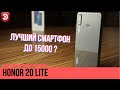 Обзор смартфона Honor 20 lite | Лучший до 15.000₽?