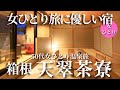【50代女ひとり温泉旅】客室露天風呂付きの箱根の宿が女ひとり旅に最高だった！【天翠茶寮】