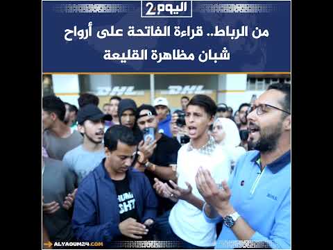 من الرباط قراءة الفاتحة على أرواح شبان مظاهرة القليعة