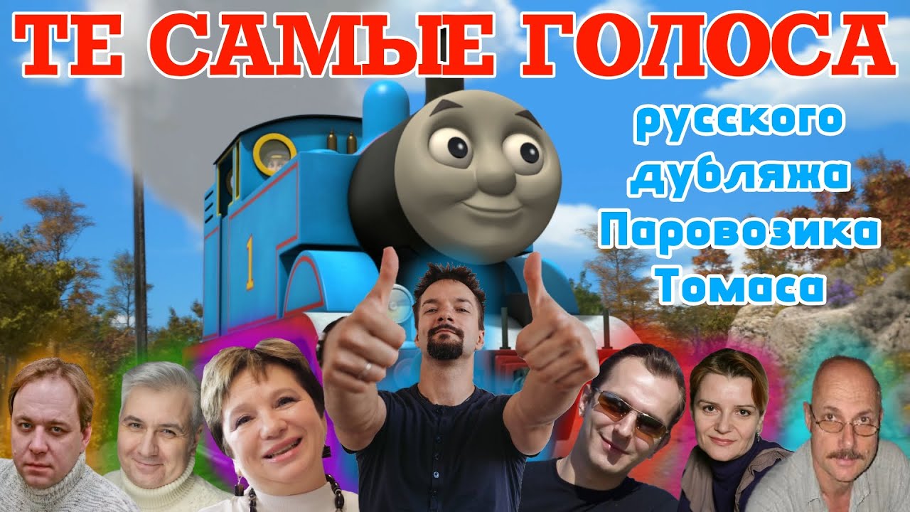 ТЕ САМЫЕ ГОЛОСА русского дубляжа ТОМАСА | Томас и его Друзья