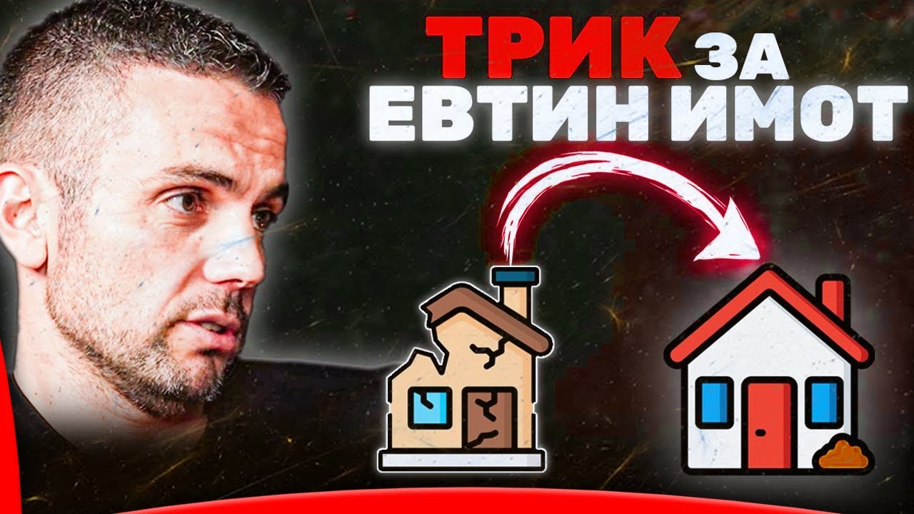 ИНВЕСТИТОР - НАЧИН за ЕВТИНИ АПАРТАМЕНТИ