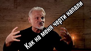 Как на меня, в церкви, черти напали !