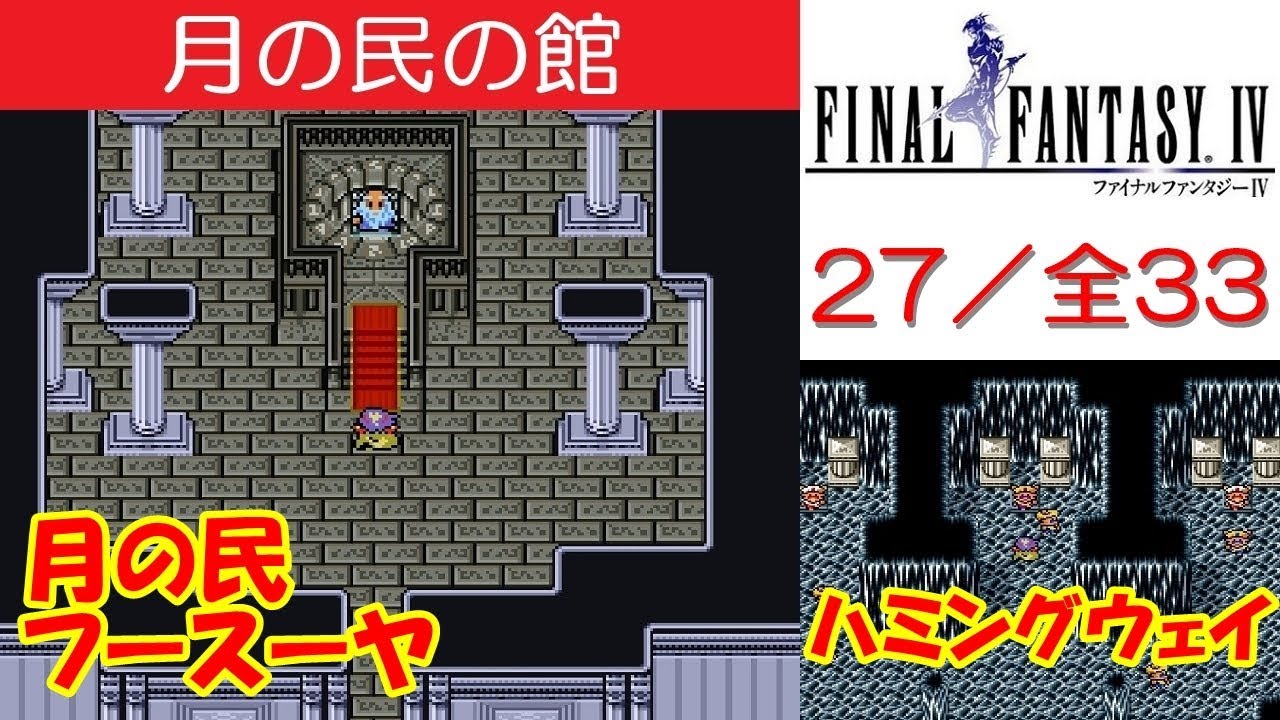 Ff4攻略 27 ハミングウェイ一族の住家 月の民の館 フースーヤ加入 セシルの父クルーヤ ファイナルファンタジー4 Final Fantasy Iv Mizukenミズケン Youtube