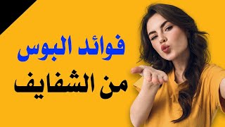 شاهد ما هي فوائد القبل - فوائد البوس 👄 مع ماريانا