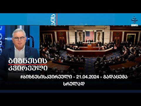 #ბიზნესისკვირეული - 21.04.2024 - გადაცემა სრულად