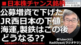 【日本株チャンス銘柄(前場)】前場段階での日本株チャンス銘柄を探る。後場からのトレードの参考にどうぞ。今日はJR３社が下げている。9021西日本の公募増資が原因。この後どうなる？ラジオヤジの相場解説。