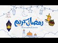 أجمل تهنئة بقدوم رمضان / رمضان كريم
