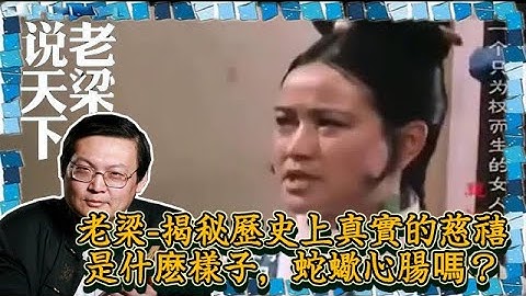 老梁看電視-老梁-揭秘歷史上真實的慈禧是什麽樣子，蛇蠍心腸嗎？ - 天天要聞