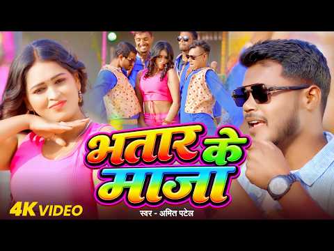 #Video | भतार के माजा |#Amit Patel | Bhatar Ke Maza | New Bhojpuri Song 2026
