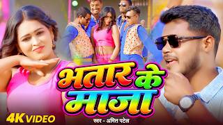 #Video | The Pleasure of a Husband | #Amit Patel | Bhatar Ke Maza | New Bhojpuri Song 2026