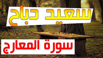 القارئ سعيد دباح | Said Debbah - سورة المعارج جودة عالية 2018