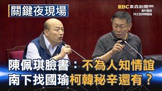 陳佩琪臉書：不為人知情誼 南下雲林找國瑜的柯韓秘辛還有？！Part3《關鍵夜現場》