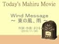 今日のまひるさん 『Wind Message ~ 東の風、雨 ~』