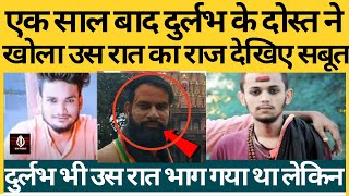 #durlabh_kashyap के दोस्त ने एक साल बाद खोला 7 सिंतबर 2020 की उस रात का पूरा सच देखिए सबूत के साथ