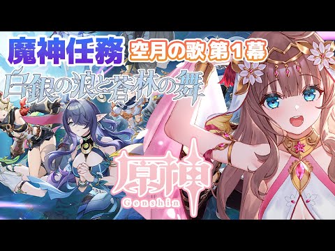 【原神/Genshin】　初見　魔神任務　空月の歌第1幕　白銀の浪と蒼林の舞　Part2  #515　原神配信　［愛結りほ］VTuber  ライブ　【Genshin Impact】