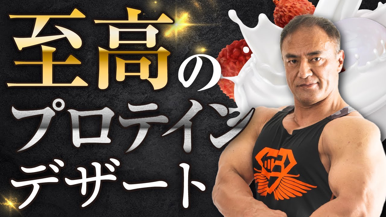 食べ過ぎ注意 バルクアップに最適な美味しすぎるプロテインのデザートが出来上がった プロテインレシピ Youtube