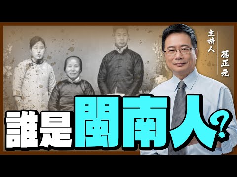 【蔡正元｜大歷史講堂25】閩南人是怎麼樣的一群人? 構成台灣最大宗人竟是\