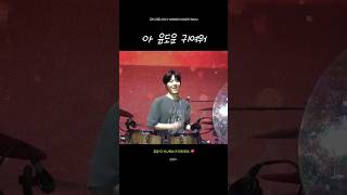 아 윤도운 드럼치다 점점 더 신나는거 보실분..? #데이식스