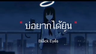 ບໍ່ຢາກໄດ້ຍິນ(บ่อยากได้ยิน - Black Eyes | เจ้ามันเก่า(ເຈົ້າມັນເກົ່າ),มือที่สาม(ມືທີ່ສາມ)[เนื้อเพลง]