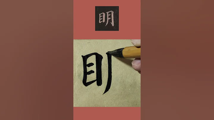 书法临帖：颜真卿《多宝塔碑》“明”字 颜体楷书毛笔字单字临摹 - 天天要闻