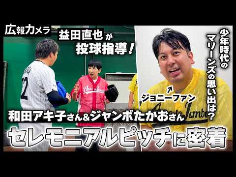 益田投手が投球指導！ 和田アキ子さんとジャンボたかおさんのセレモニアルピッチの舞台裏にカメラが密着！【広報カメラ】