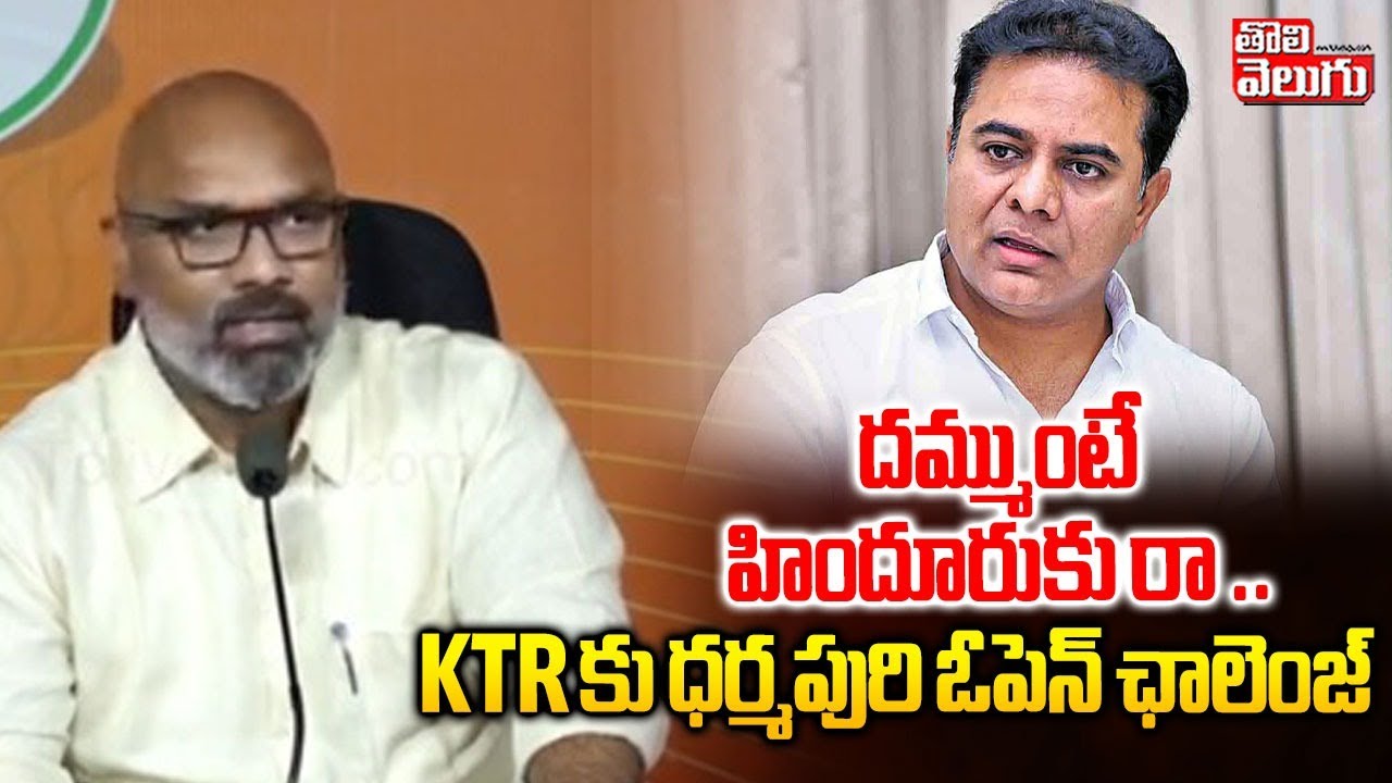 BJP MP Dharmapuri Arvind Open Challeng To KTR | దమ్ముంటే హిందూరు కు రా రాబై  ..  | 