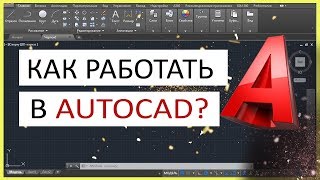 Как Работать В Автокаде. Научись Чертить В Программе!