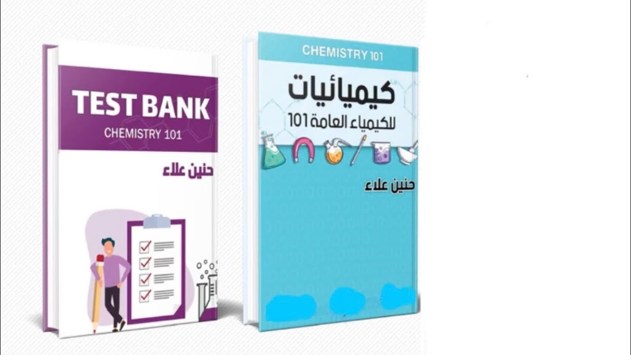 التعريف ب 101 general chemistry + سكشن ١.١+١.٢