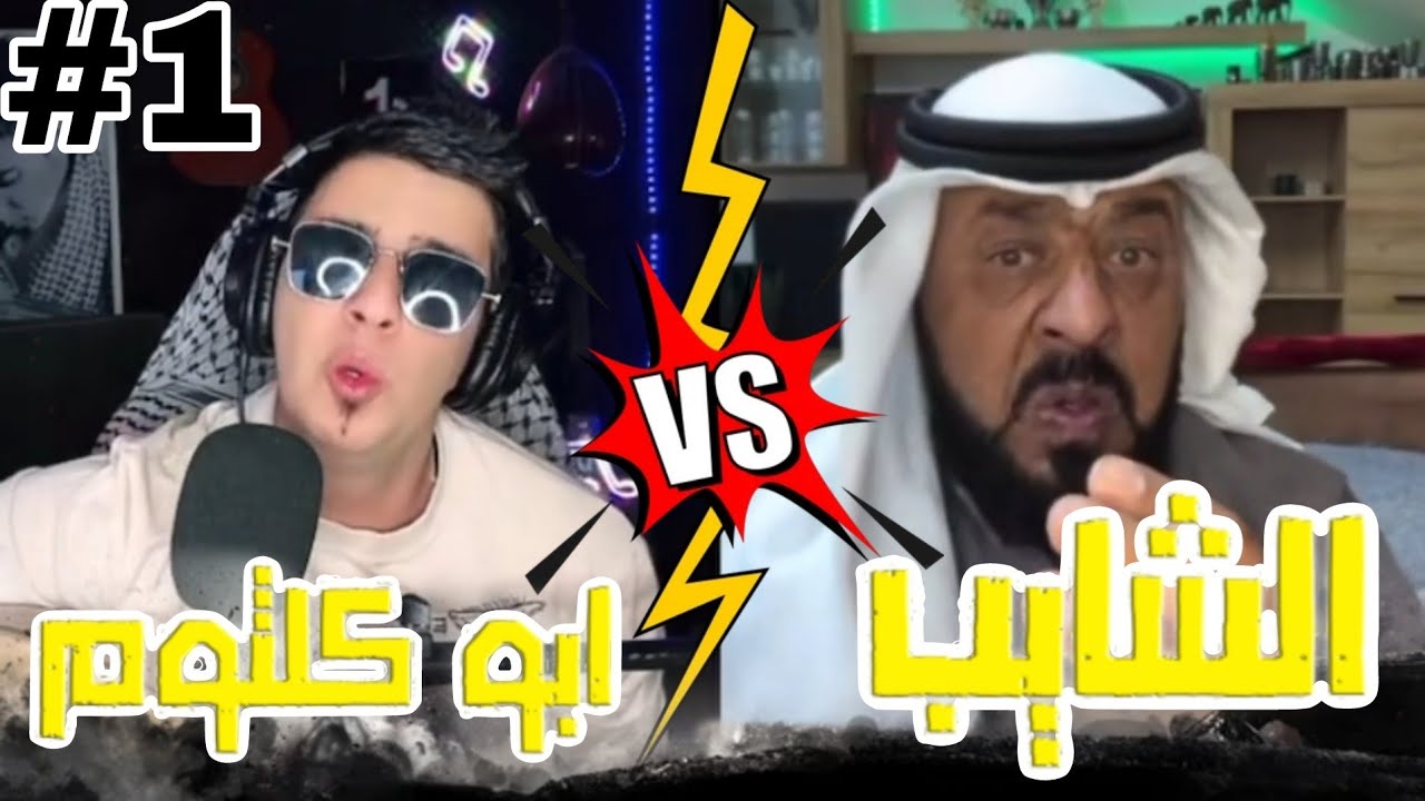 قست تيك توك ابو كلثوم ضد الشايب #1 ( النية 🤍🐦🔥)
