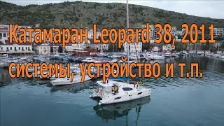 Техобзор парусного катамарана Leopard 38, 2011