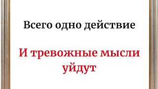 Всего одно действие и тревожные мысли уйдут.