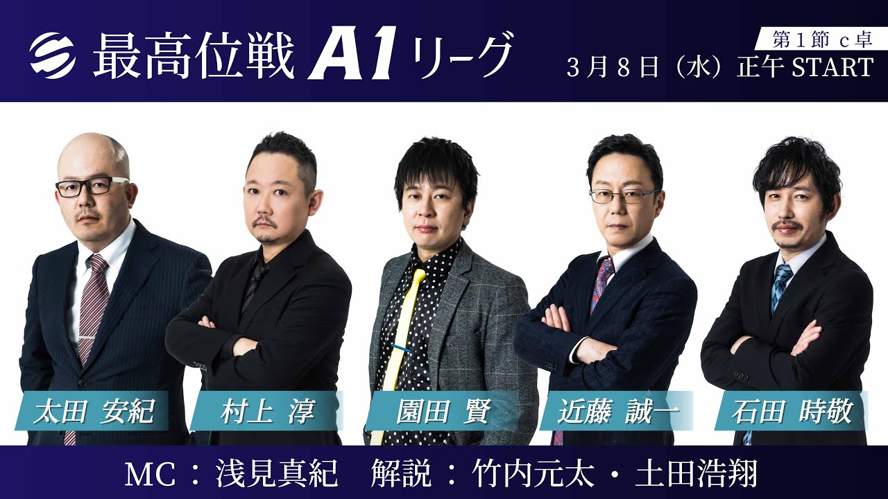 麻雀 A1 麻雀】第48期最高位戦A1リーグ 第1節 c卓 - YouTube
