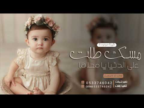 شيلة مولوده باسم مسك 2023 مسك طلت على الدنيا يا محلاها شيلات بشارة موالوده حماسيه
