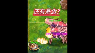 还有悬念？植物大战僵尸融合版2.3.1，砸罐子模式！ #植物大战僵尸 #植物大战僵尸融合版 #单机游戏