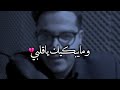 ومايبكيك ياقلبي أليس الحزن قد زالا ومايبكيك ياقلبي أليس الحزن قد زالا