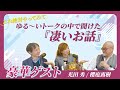 絶対これやってみて！【天から答えを受け取る方法】豪華ゲスト：櫻庭露樹さん、光田秀さん