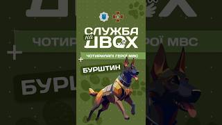 🎖️ Я собака-герой України