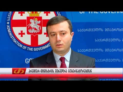 რა დავალებები მისცა პრემიერმა გუბერნატორებს?!