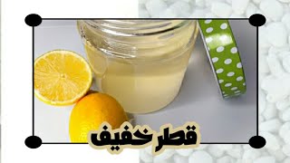 طريقة عمل القطر الخفيف(الشربات)😉👌|اساسيات في المطبخ في رمضان❤️|رمضان مبارك🌙