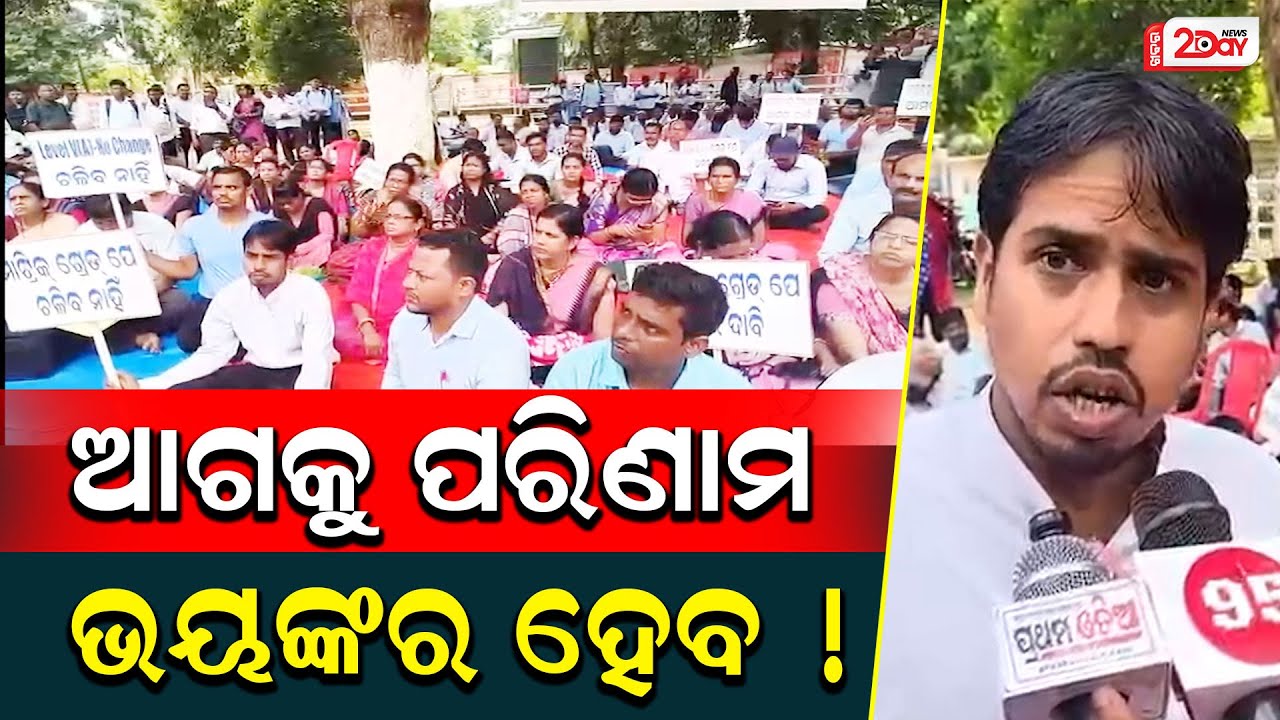 ମୋହନ ସରକାରଙ୍କୁ ଚେତାବନୀ ଦେଲେ ଶିକ୍ଷକ | Odisha News | Latest 