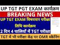सबसे बड़ी खबर🔥UP TGT EXAM विषयवार परीक्षा तिथि कार्यक्रम | 2 दिन, 4 पालियों में TGT परीक्षा नई नोटिस