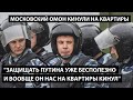 Защищать Путина бесполезно. И вообще она нас на квартиры кинул. МОСКОВСКИЙ ОМОН РАССКАЗАЛ ПРАВДУ.