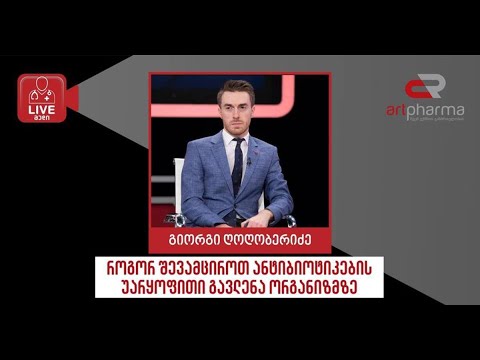 Artpharma-LIVEმედი-გიორგი ღოღობერიძე-„როგორ შევამციროთ ანტიბიოტიკების უარყოფითი გავლენა ორგანიზმზე“