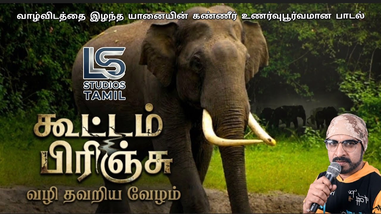 கூட்டம் பிரிஞ்சு - வழி தவறிய வேழம் | கண்ணீரில் ஒரு யானையின் கதை #SaveNature #WildLifeIndia