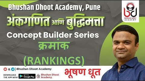 MPSC - बुद्धिमत्ता चाचणी - क्रमांक (Rankings) - संकल्पना आणि शॉर्ट ट्रिक - भूषण धूत