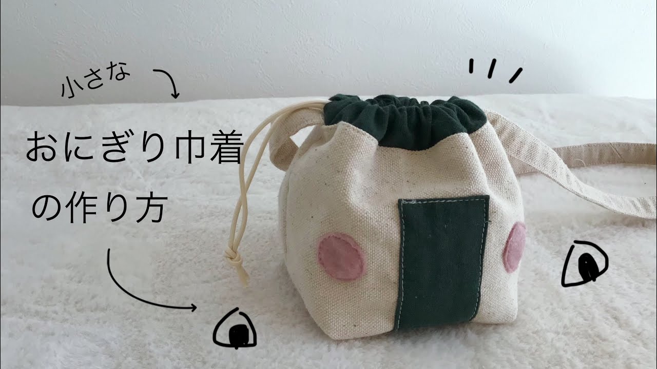 小さなおにぎり巾着の作り方/子供用バグ - YouTube