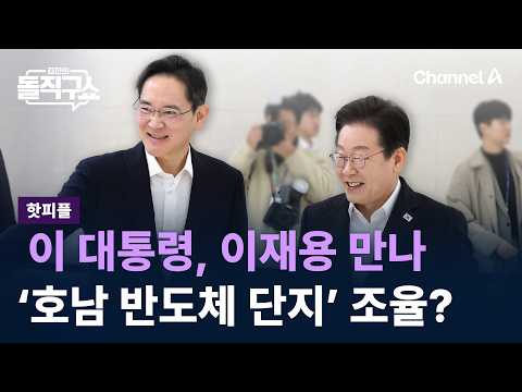 [핫피플]이 대통령, 이재용 만나 ‘호남 반도체 클러스터’ 막판 조율? / 채널A / 김진의 돌직구쇼