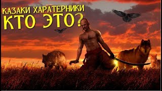 видео: КАЗАКИ ХАРАКТЕРНИКИ. КТО ЭТО? картинка: КАЗАКИ ХАРАКТЕРНИКИ. КТО ЭТО?